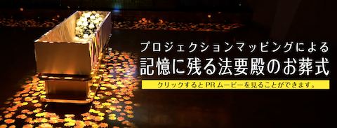 プロジェクションマッピングによる「記憶に残る法要殿のお葬式」
