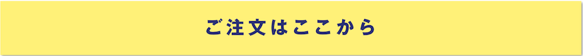 ご注文はここから