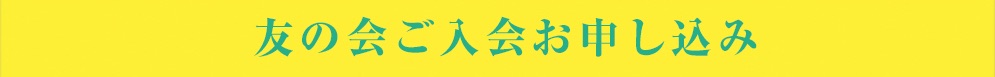 友の会ご入会お申し込み