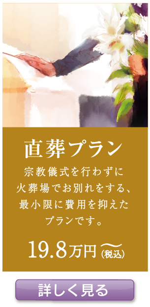 直葬プラン