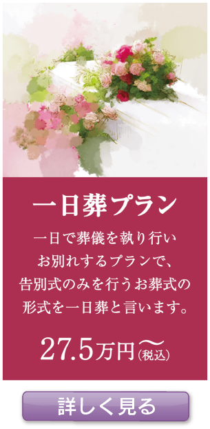 一日葬プラン