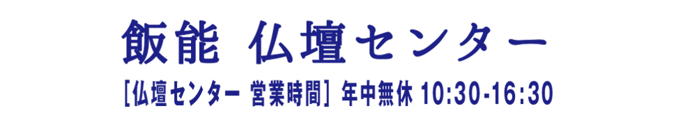 飯能　仏壇センター