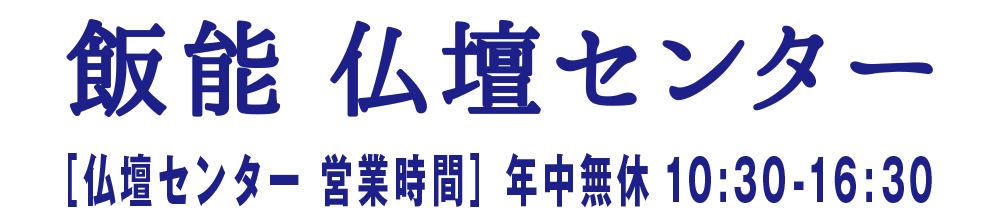 飯能　仏壇センター