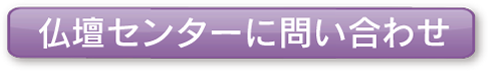 仏壇センター問い合わせボタン