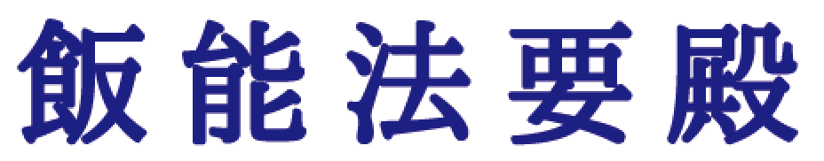 飯能法要殿