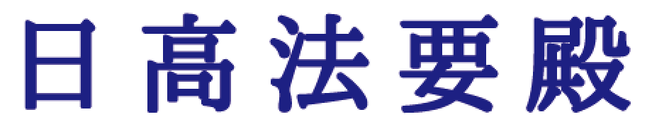 日高法要殿