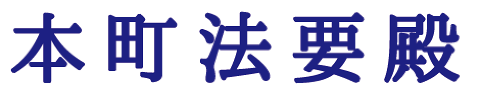 本町法要殿