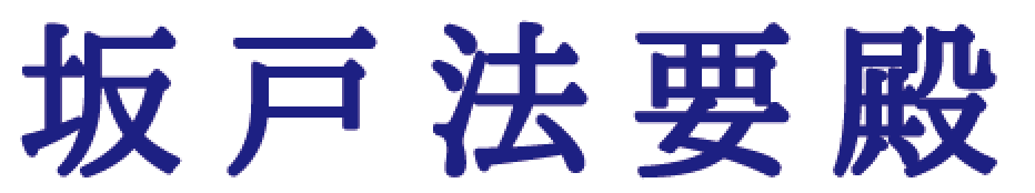 坂戸法要殿