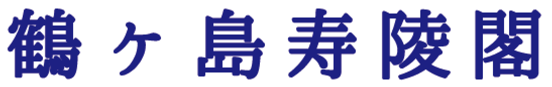 鶴ヶ島寿陵閣