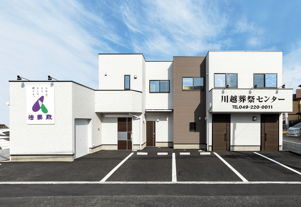 公式 川越葬祭センター 家族葬 一日葬 火葬 お葬式相談